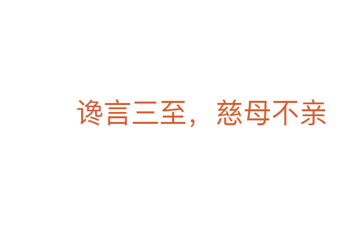 谗言三至,慈母不亲