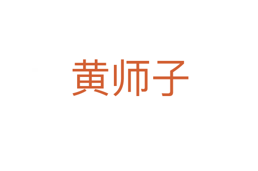 黄师子