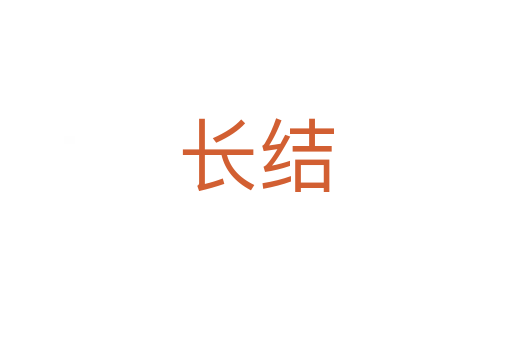 长结