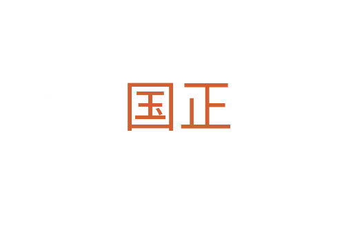 国正