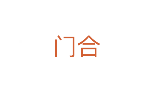 门合