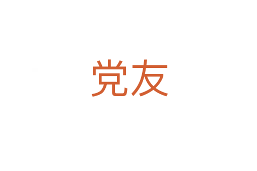 党友