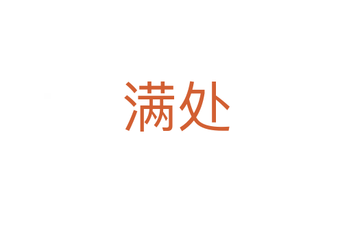 满处
