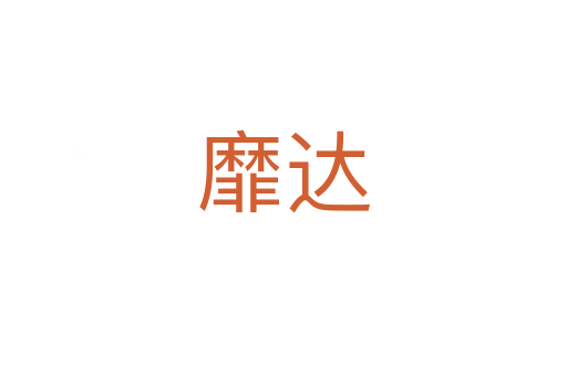 靡达