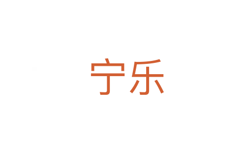 宁乐