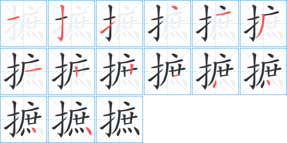 摭的笔顺分步演示