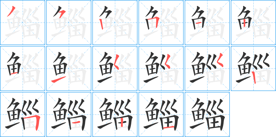 鲻的笔顺分步演示